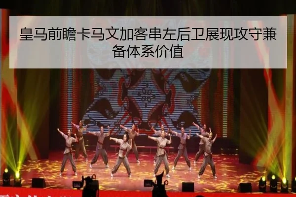 皇马前瞻卡马文加客串左后卫展现攻守兼备体系价值