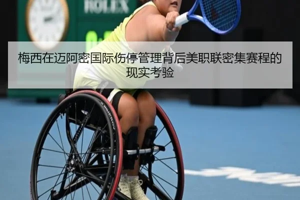 梅西在迈阿密国际伤停管理背后美职联密集赛程的现实考验