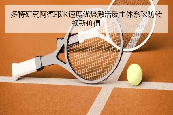 多特研究阿德耶米速度优势激活反击体系攻防转换新价值