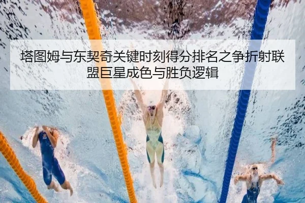 塔图姆与东契奇关键时刻得分排名之争折射联盟巨星成色与胜负逻辑