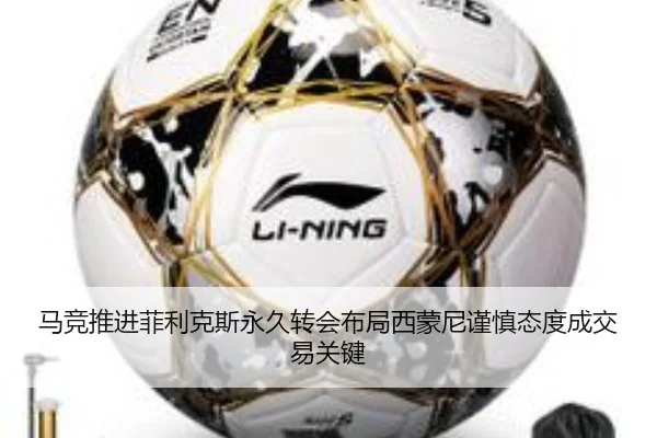 马竞推进菲利克斯永久转会布局西蒙尼谨慎态度成交易关键